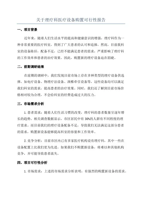 关于理疗科医疗设备购置可行性报告