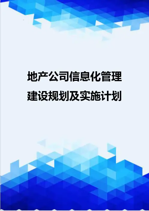 【信息化-精编】地产公司信息化管理建设规划及实施计划