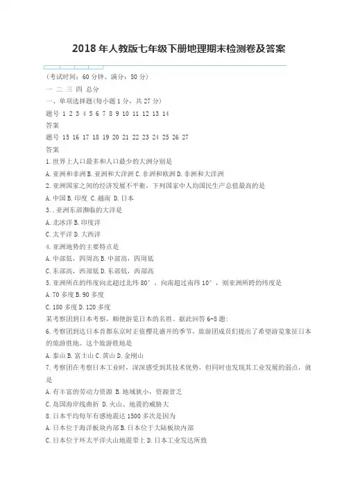 2018年人教版七年级下册地理期末检测卷及答案