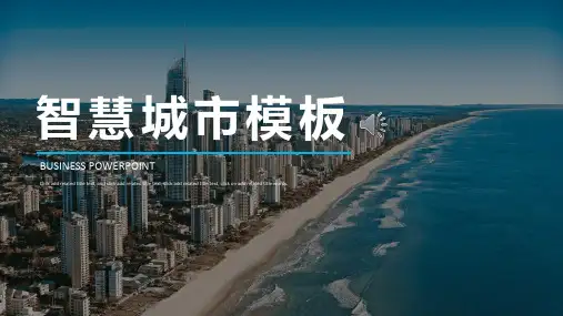 智慧城市系列总结计划述职汇报经典PPT模板 (18)