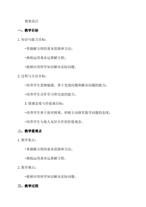 最新北师大版小学数学四年级下《解方程》教案设计