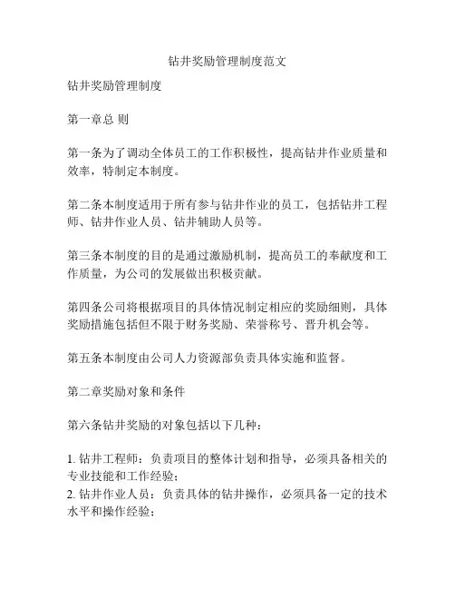 钻井奖励管理制度范文