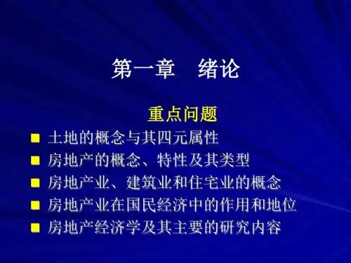 房地产经济学课件 (1)