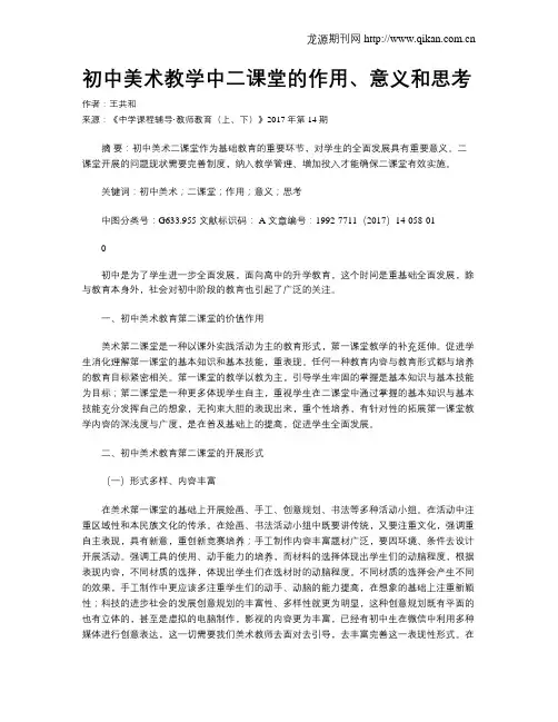 初中美术教学中二课堂的作用、意义和思考