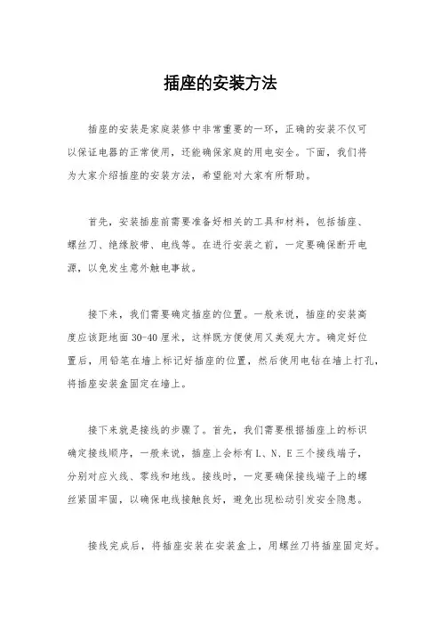 插座的安装方法