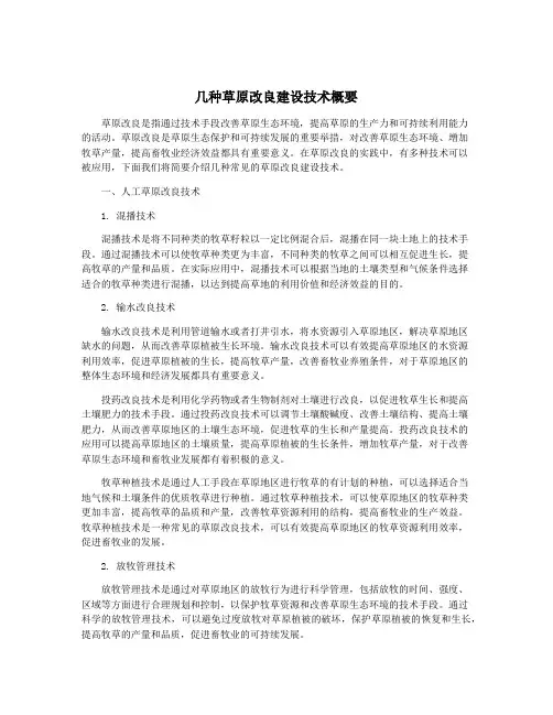 几种草原改良建设技术概要
