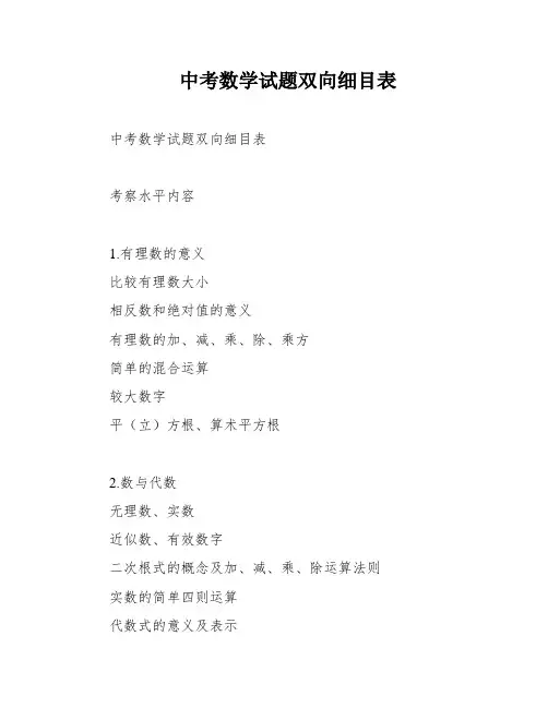 中考数学试题双向细目表