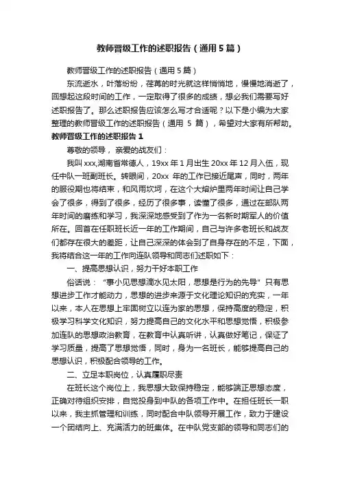 教师晋级工作的述职报告（通用5篇）