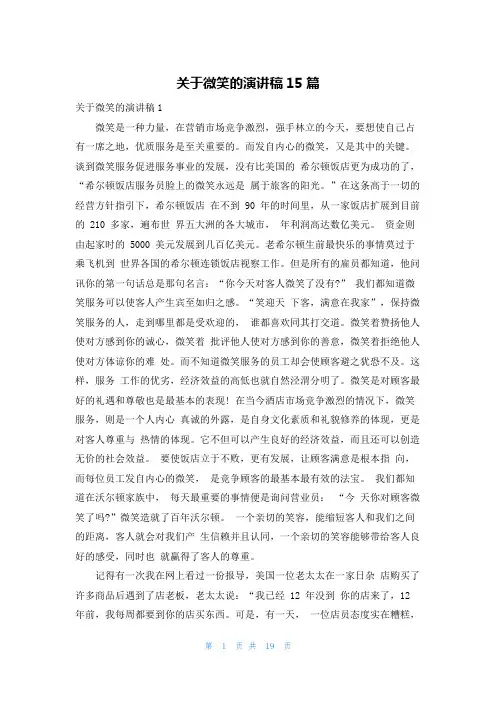 关于微笑的演讲稿15篇