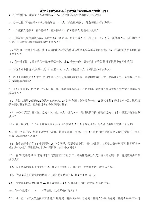 最大公因数与最小公倍数综合应用题练习及答案④