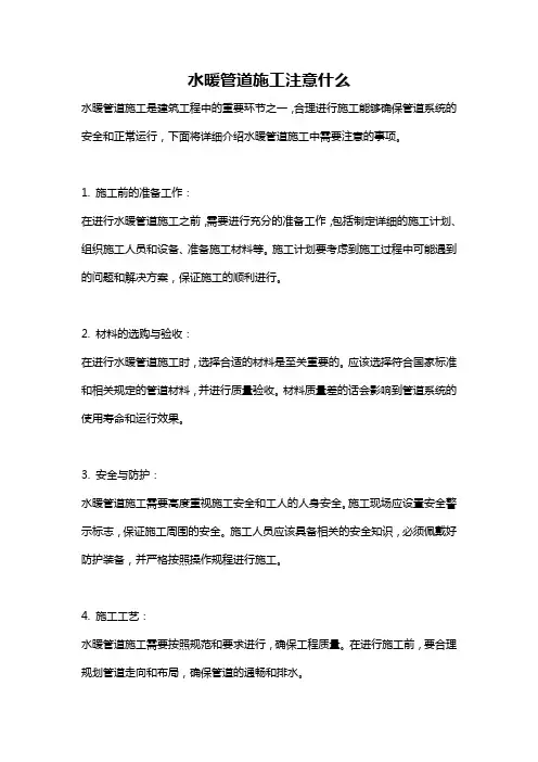 水暖管道施工注意什么