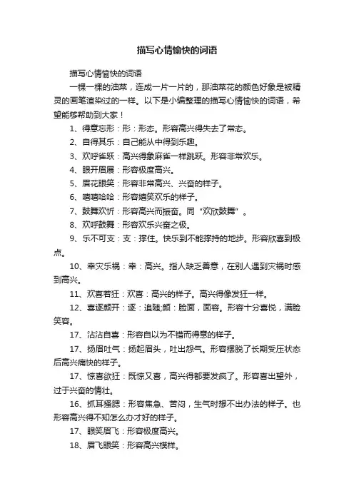 描写心情愉快的词语