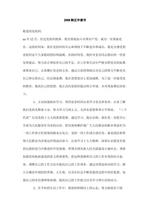 2008转正申请书