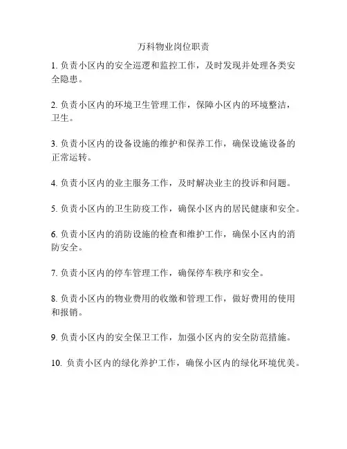 万科物业岗位职责