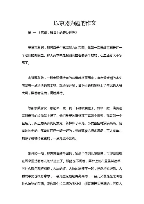 以京剧为题的作文