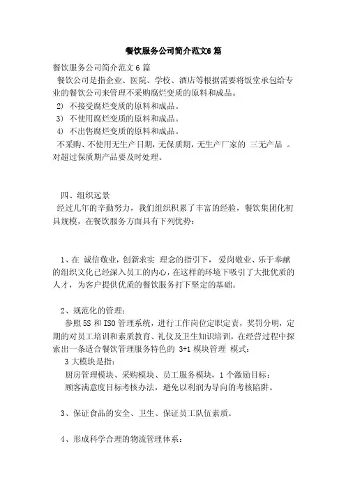 餐饮服务公司简介范文6篇（3）（范本）