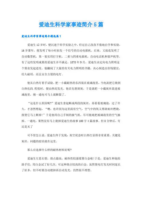 爱迪生科学家事迹简介5篇