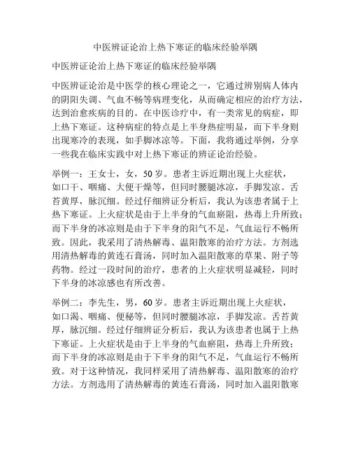 中医辨证论治上热下寒证的临床经验举隅