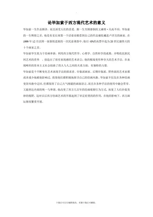 论毕加索于西方现代艺术的意义