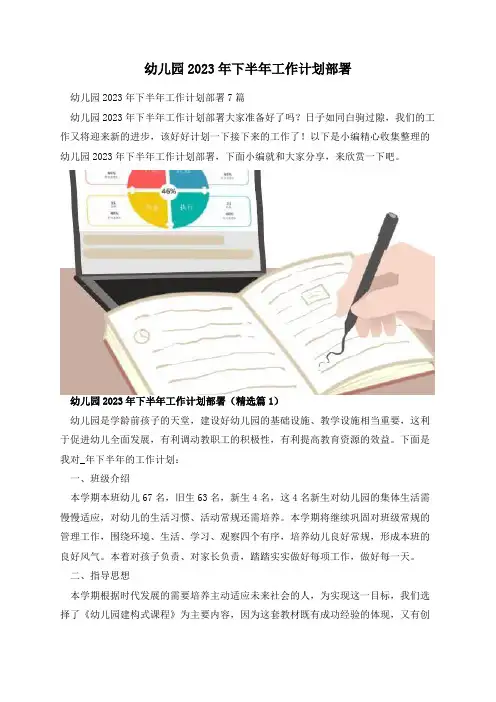 幼儿园2023年下半年工作计划部署