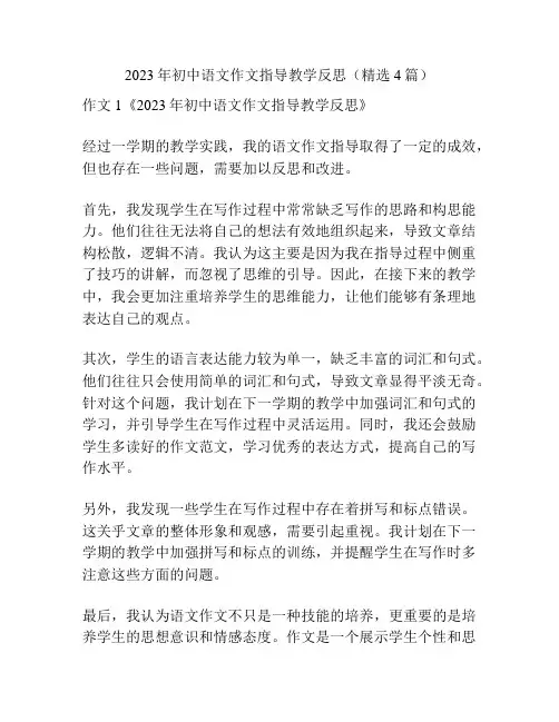 2023年初中语文作文指导教学反思(精选4篇)