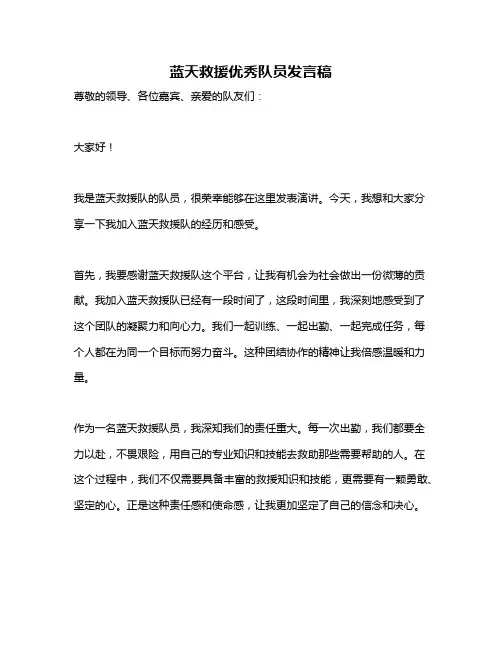 蓝天救援优秀队员发言稿