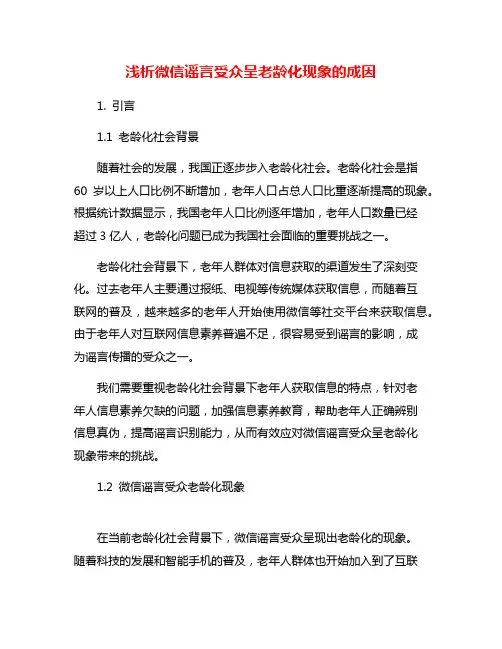 浅析微信谣言受众呈老龄化现象的成因