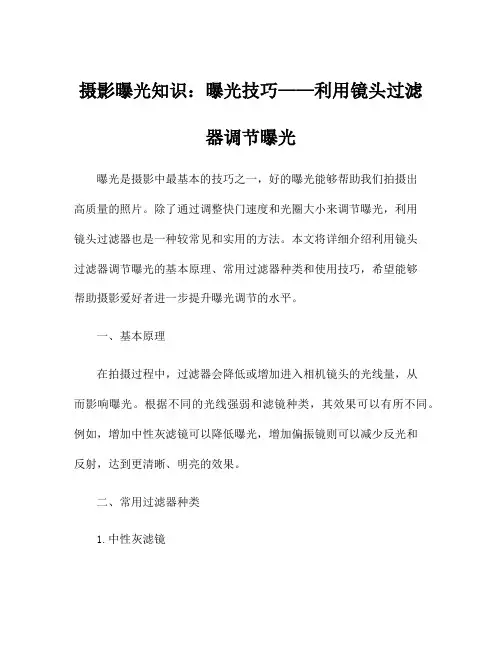 摄影曝光知识：曝光技巧——利用镜头过滤器调节曝光