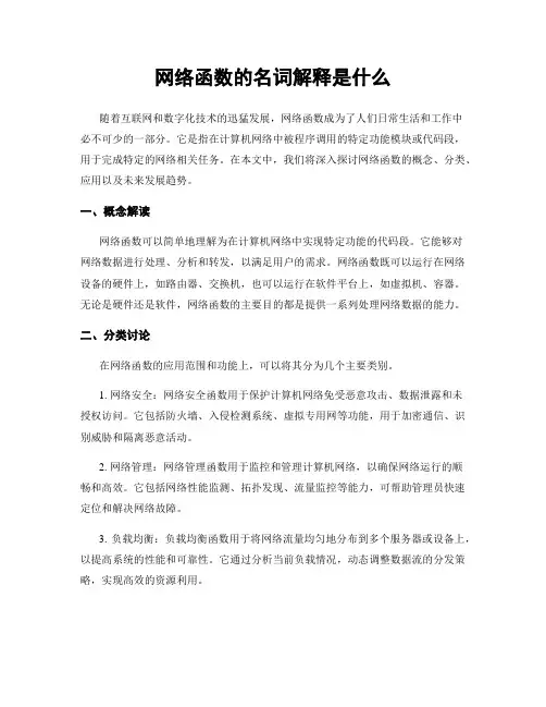 网络函数的名词解释是什么