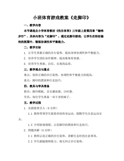 小班体育游戏教案《走脚印》