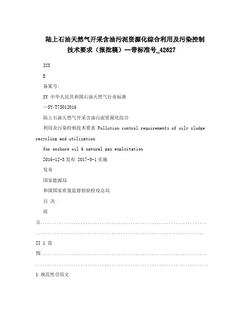 陆上石油天然气开采含油污泥资源化综合利用及污染控制技术要求(报批稿)--带标准号_42627