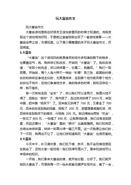 玩大富翁作文