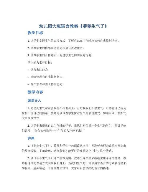 幼儿园大班语言教案《菲菲生气了》