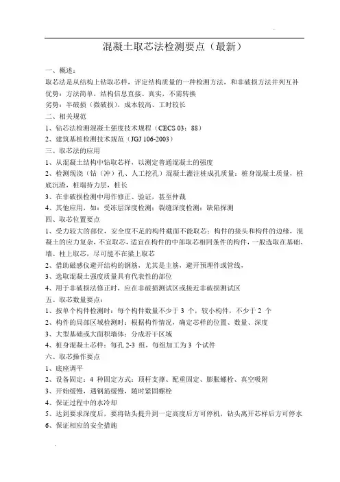 混凝土取芯法检测要点(最新)