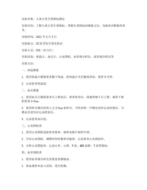 医学生实习生实验报告