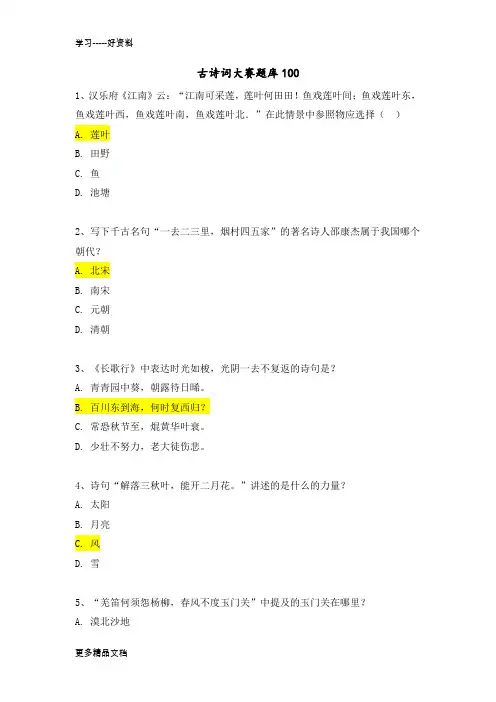 古诗词大赛练习题100汇编