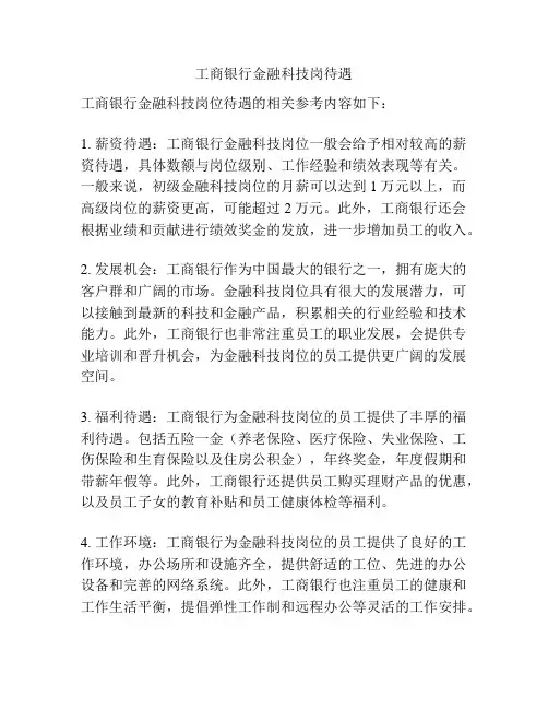 工商银行金融科技岗待遇