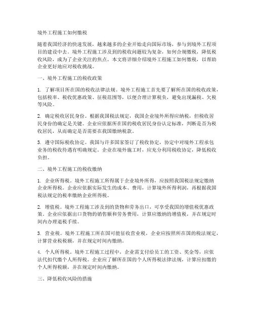 境外工程施工如何缴税