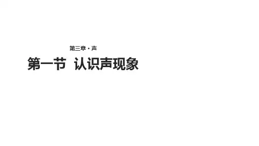 教科版八年级上册物理课件：3.1《 认识声现象》(共19张PPT)