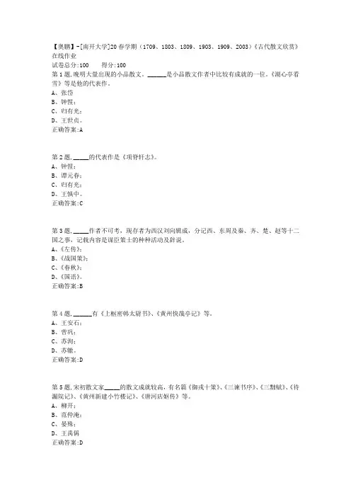 [南开大学]20春学期《古代散文欣赏》在线作业(答案100分)