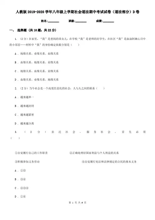 人教版2019-2020学年八年级上学期社会道法期中考试试卷(道法部分)D卷