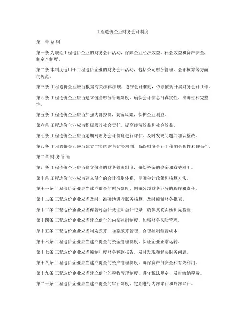 工程造价企业财务会计制度