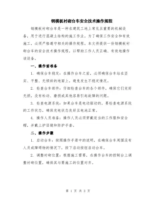 钢模板衬砌台车安全技术操作规程