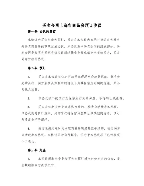 2025年买卖合同上海市商品房预订协议