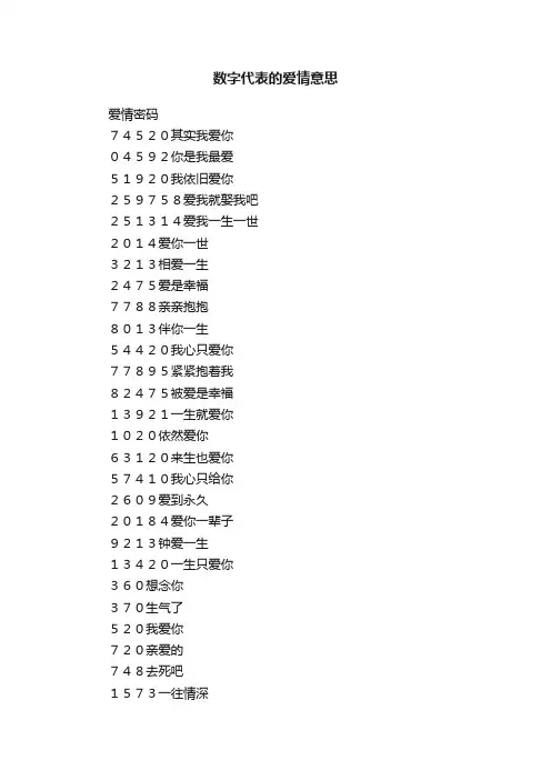 数字代表的爱情意思