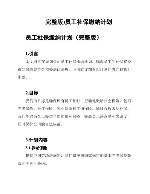 完整版)员工社保缴纳计划