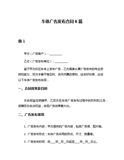 车体广告发布合同6篇