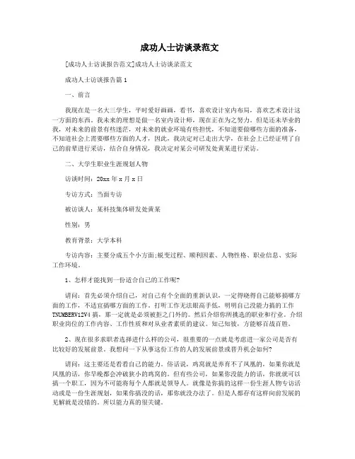  成功人士访谈录范文