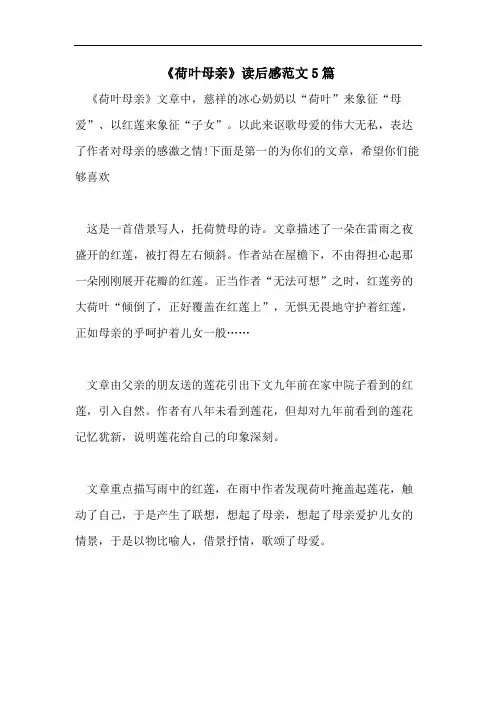 《荷叶母亲》读后感范文5篇