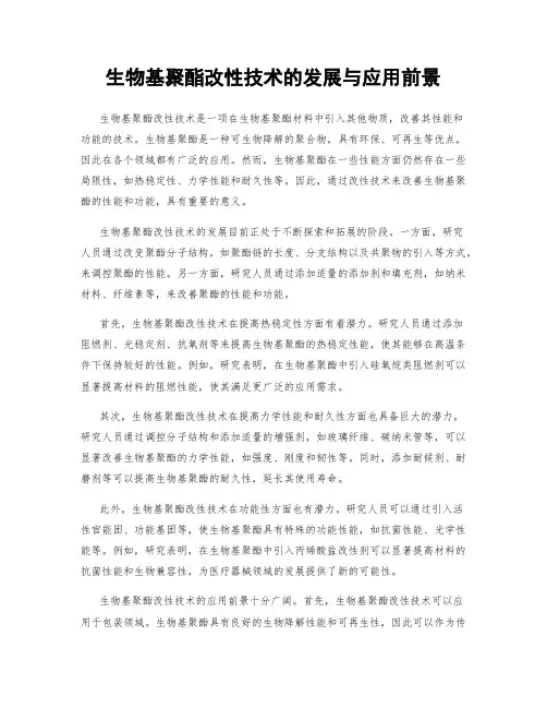 生物基聚酯改性技术的发展与应用前景